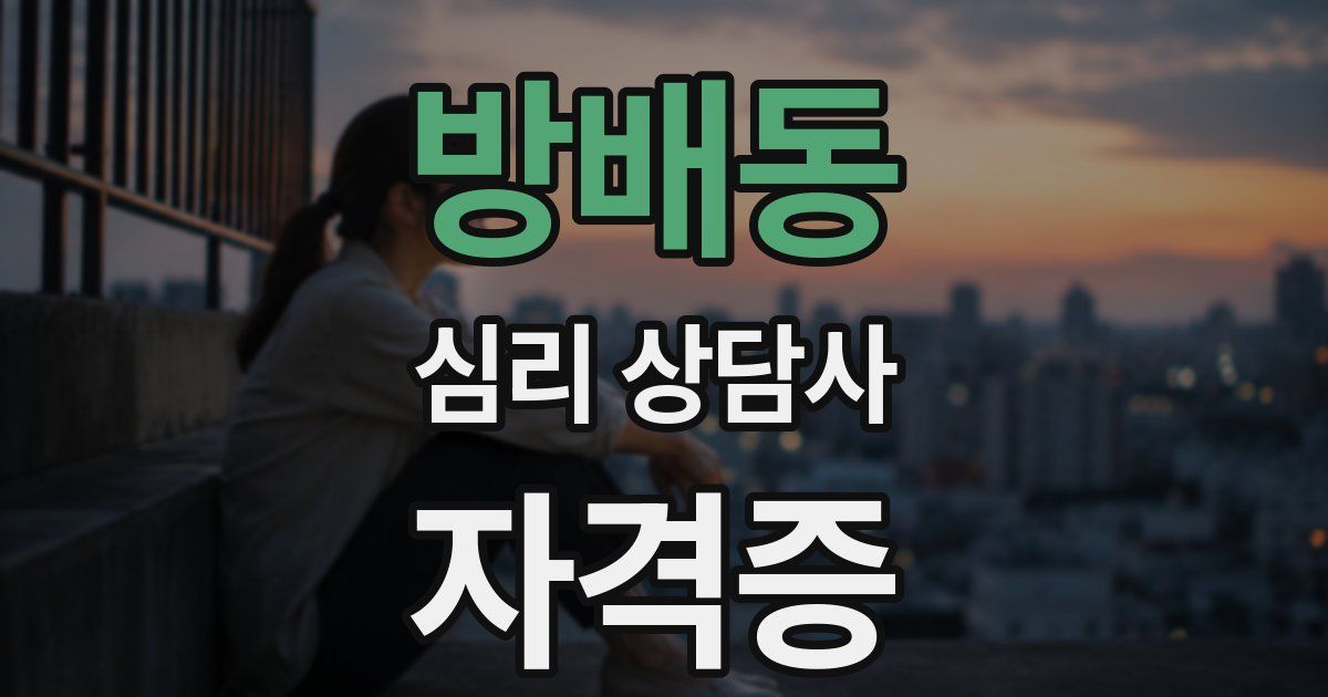 방배동 심리 상담사 자격증