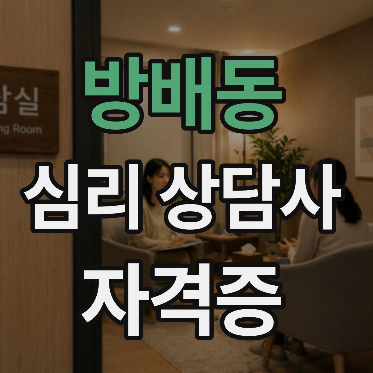 방배동 심리 상담사 자격증