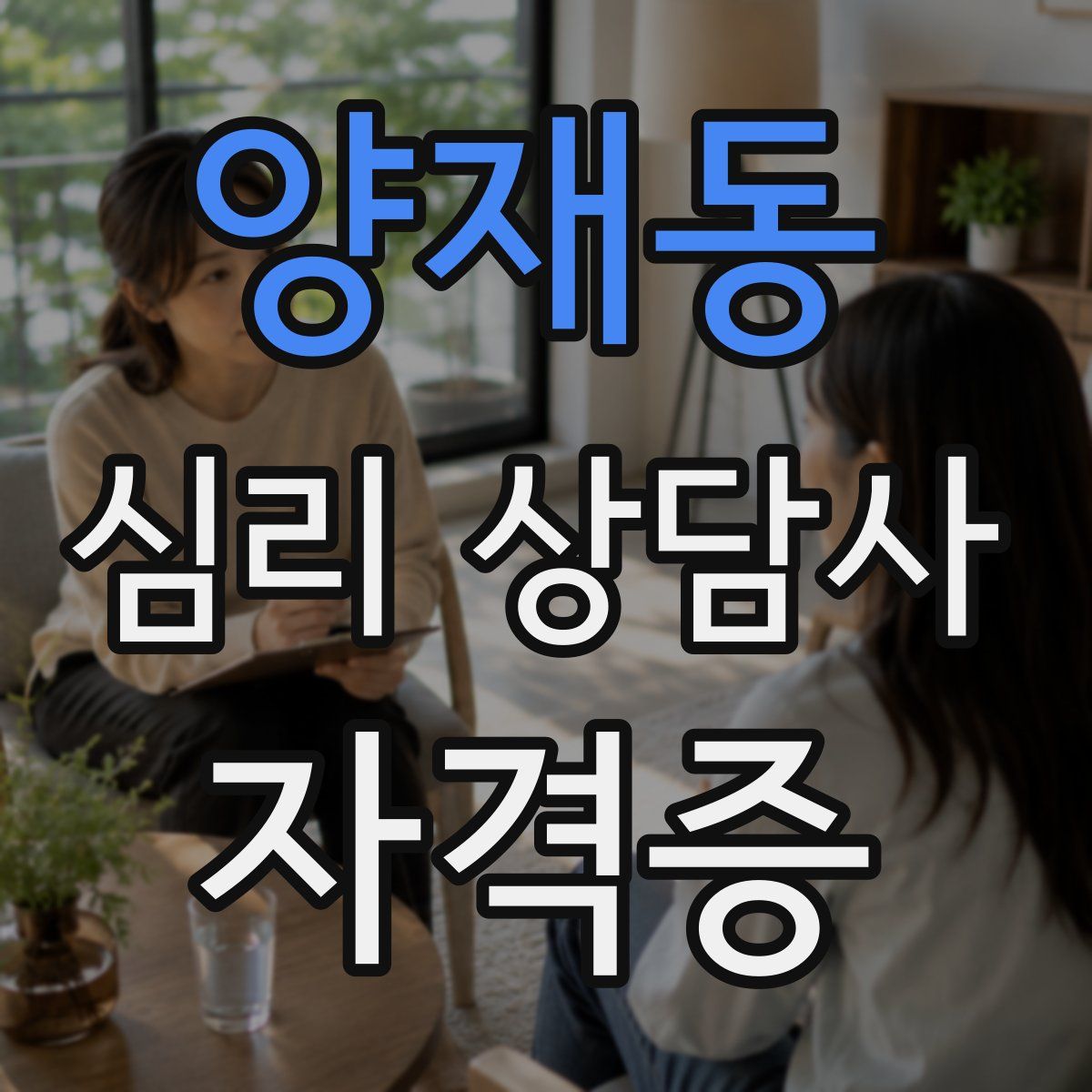 양재동 심리 상담사 자격증