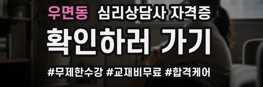 우면동 심리 상담사 자격증