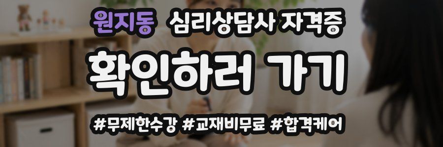 원지동 심리 상담사 자격증