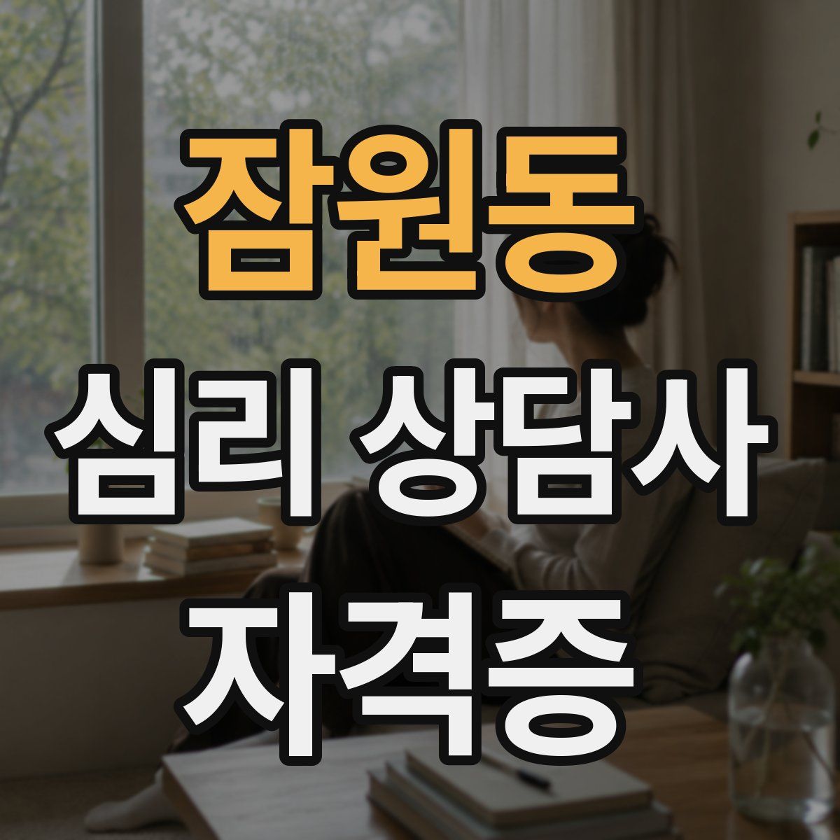 잠원동 심리 상담사 자격증