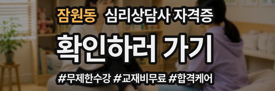 잠원동 심리 상담사 자격증