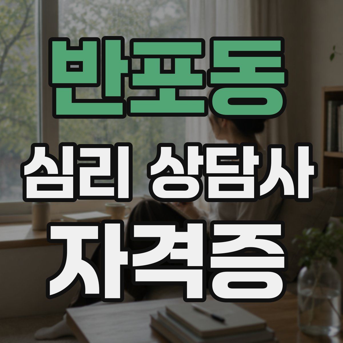 반포동 심리 상담사 자격증
