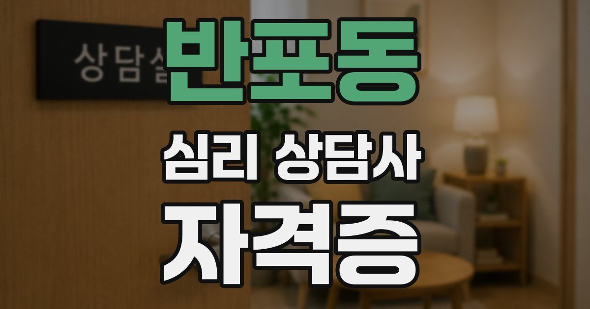 반포동 심리 상담사 자격증