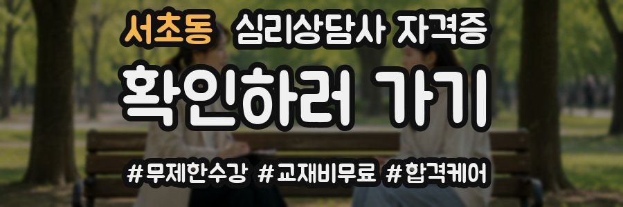 서초동 심리 상담사 자격증