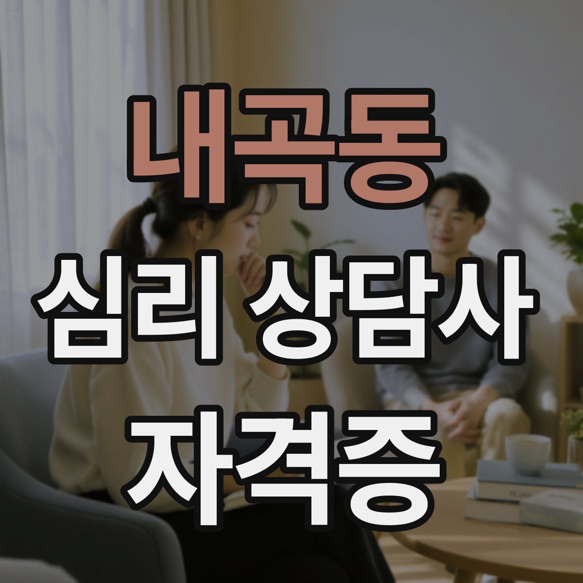 내곡동 심리 상담사 자격증