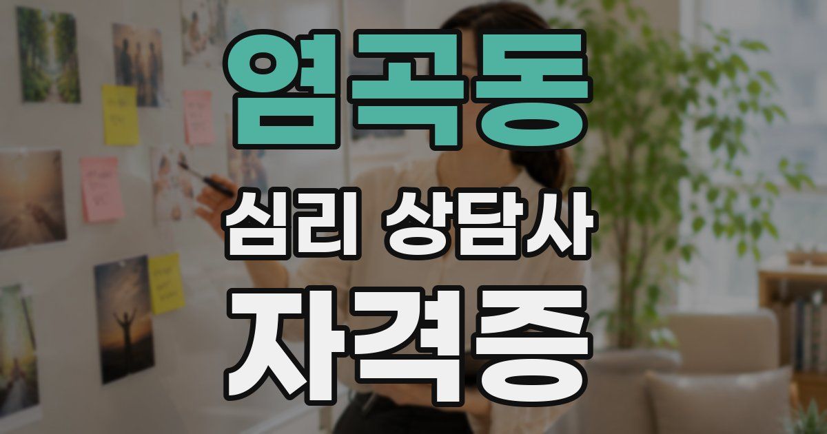 염곡동 심리 상담사 자격증