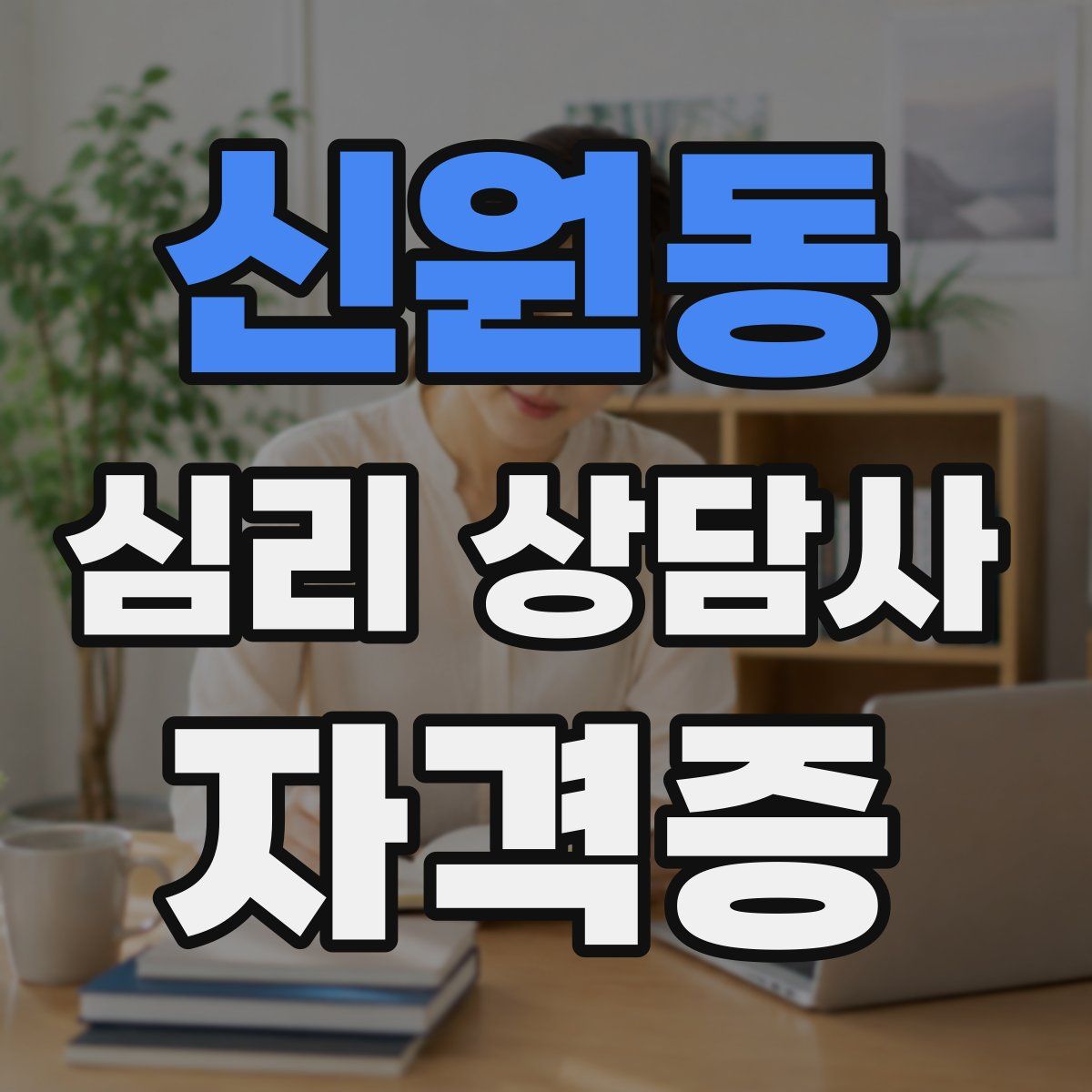 신원동 심리 상담사 자격증