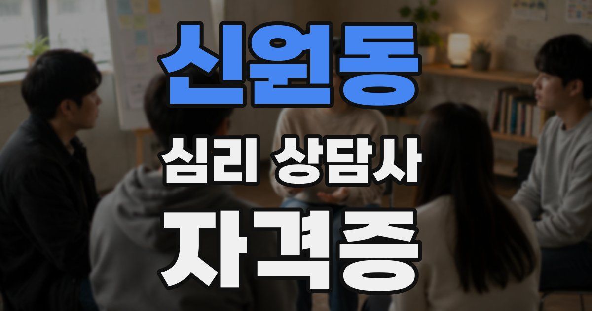 신원동 심리 상담사 자격증