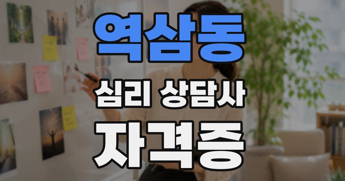 역삼동 심리 상담사 자격증