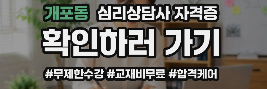 개포동 심리 상담사 자격증