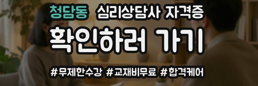 청담동 심리 상담사 자격증