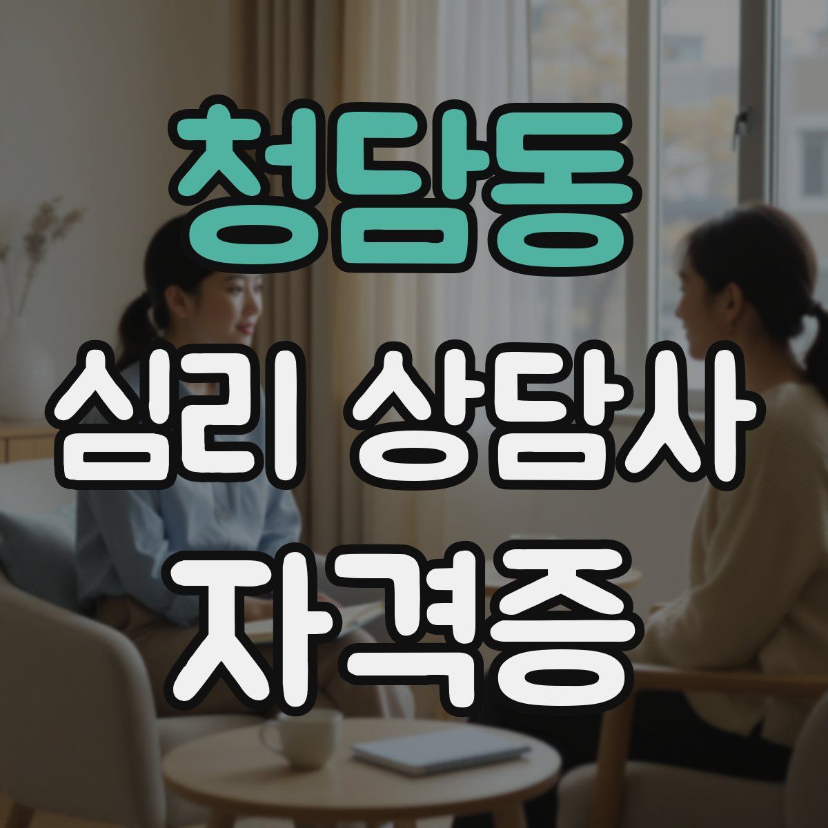 청담동 심리 상담사 자격증