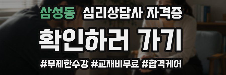 삼성동 심리 상담사 자격증