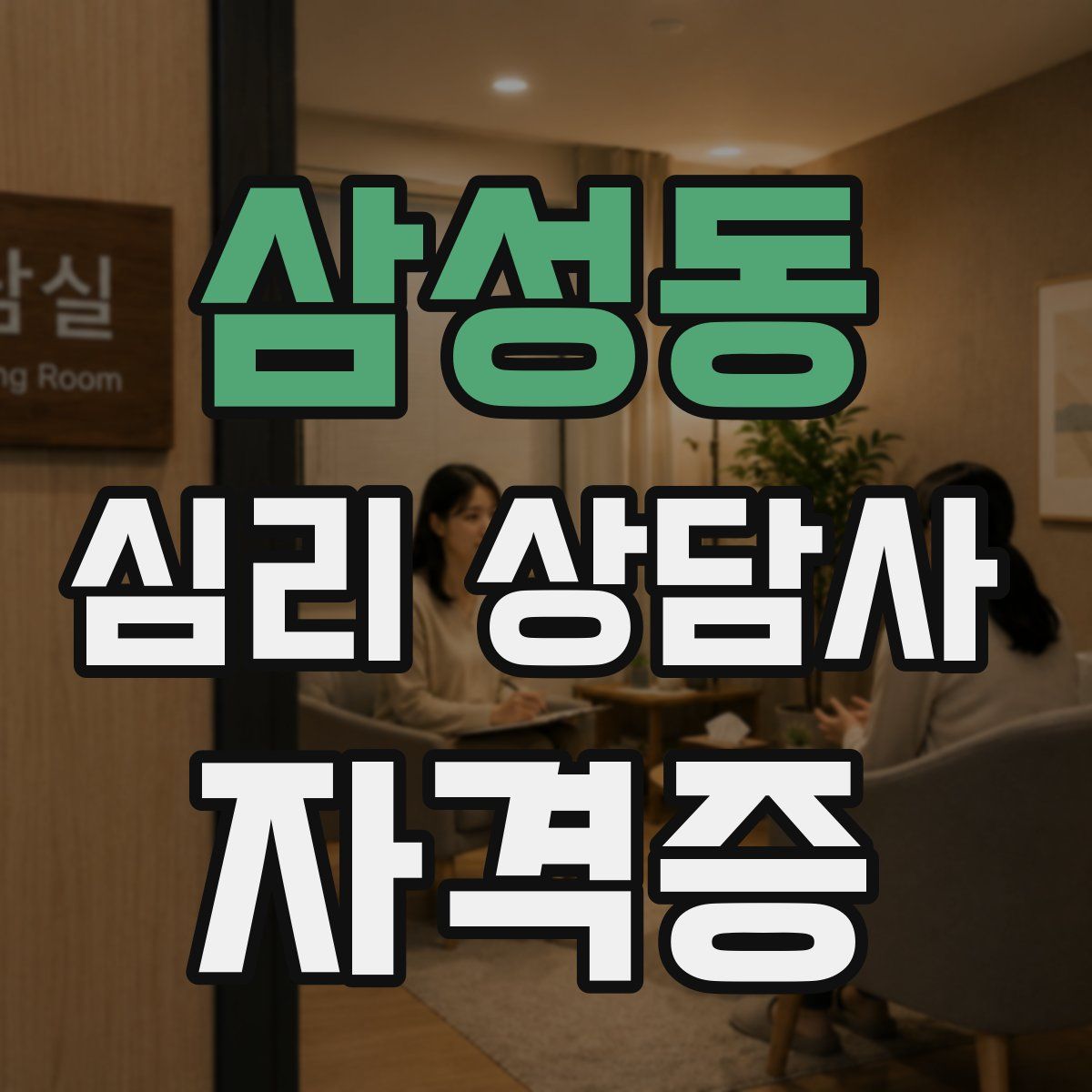 삼성동 심리 상담사 자격증