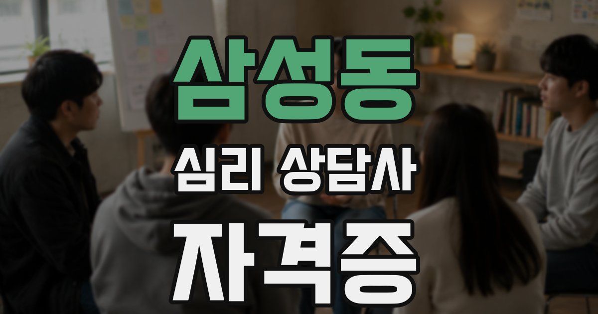 삼성동 심리 상담사 자격증