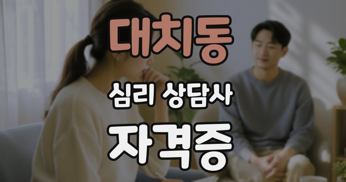 대치동 심리 상담사 자격증