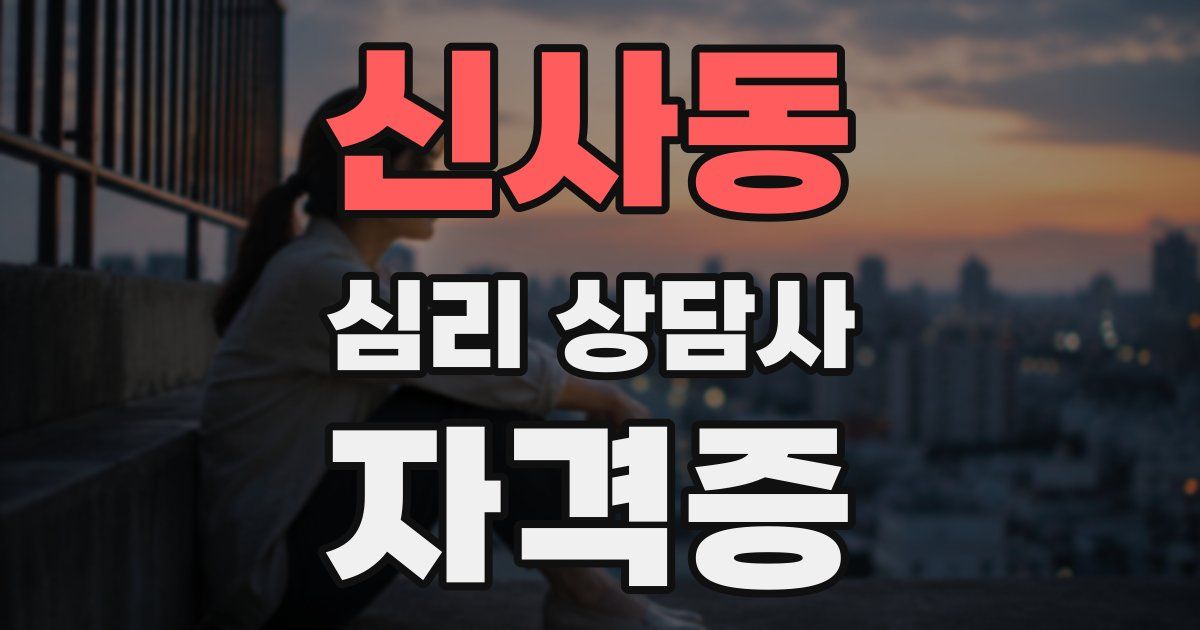 신사동 심리 상담사 자격증