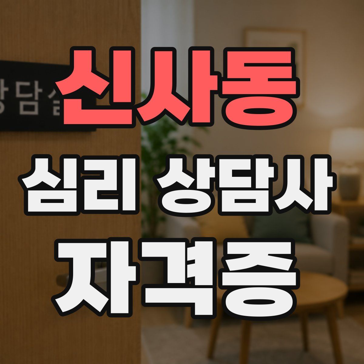 신사동 심리 상담사 자격증