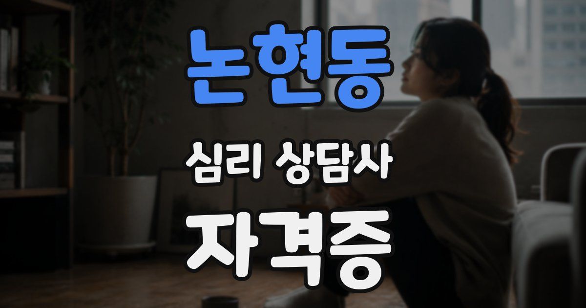 논현동 심리 상담사 자격증