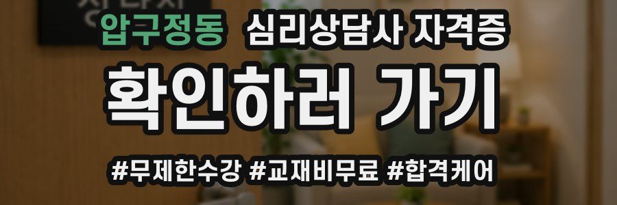 압구정동 심리 상담사 자격증