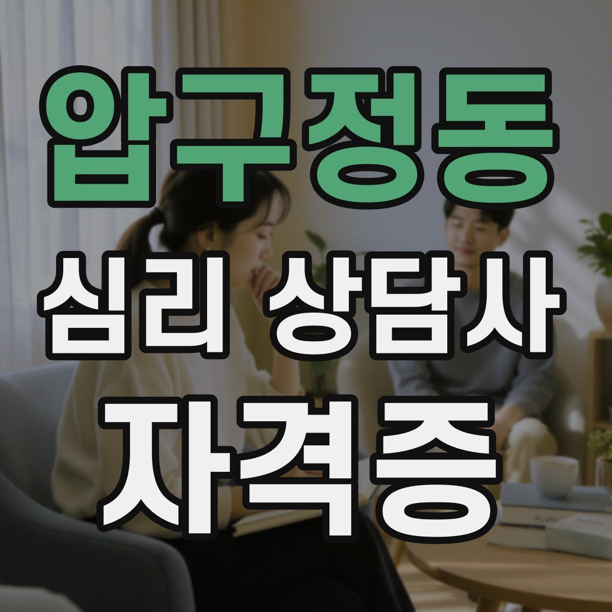 압구정동 심리 상담사 자격증