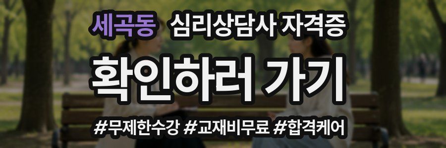 세곡동 심리 상담사 자격증