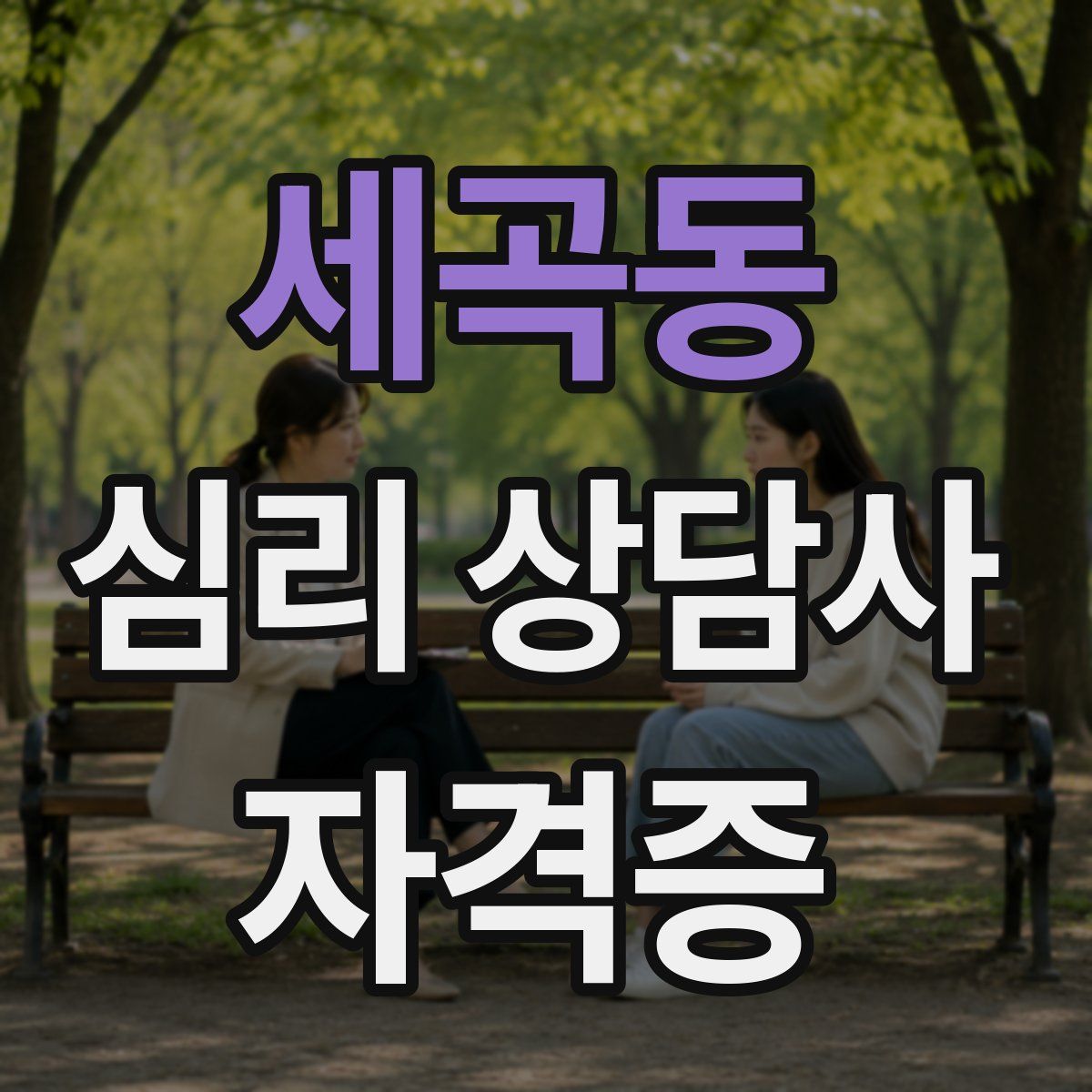 세곡동 심리 상담사 자격증
