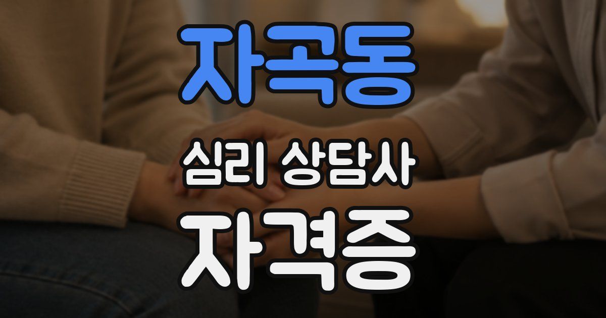 자곡동 심리 상담사 자격증