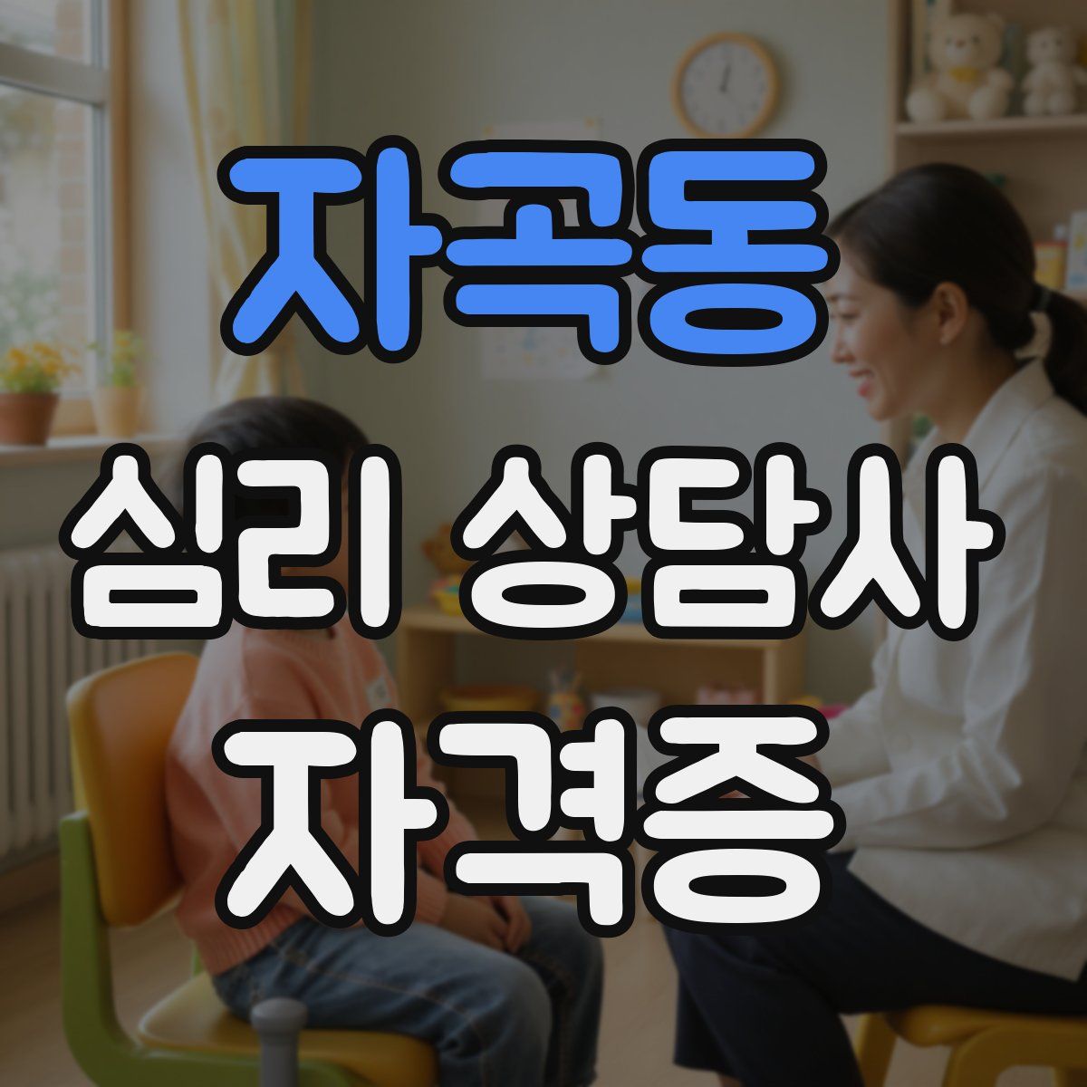자곡동 심리 상담사 자격증