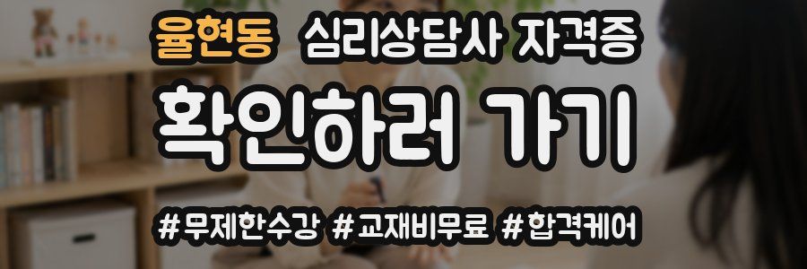 율현동 심리 상담사 자격증