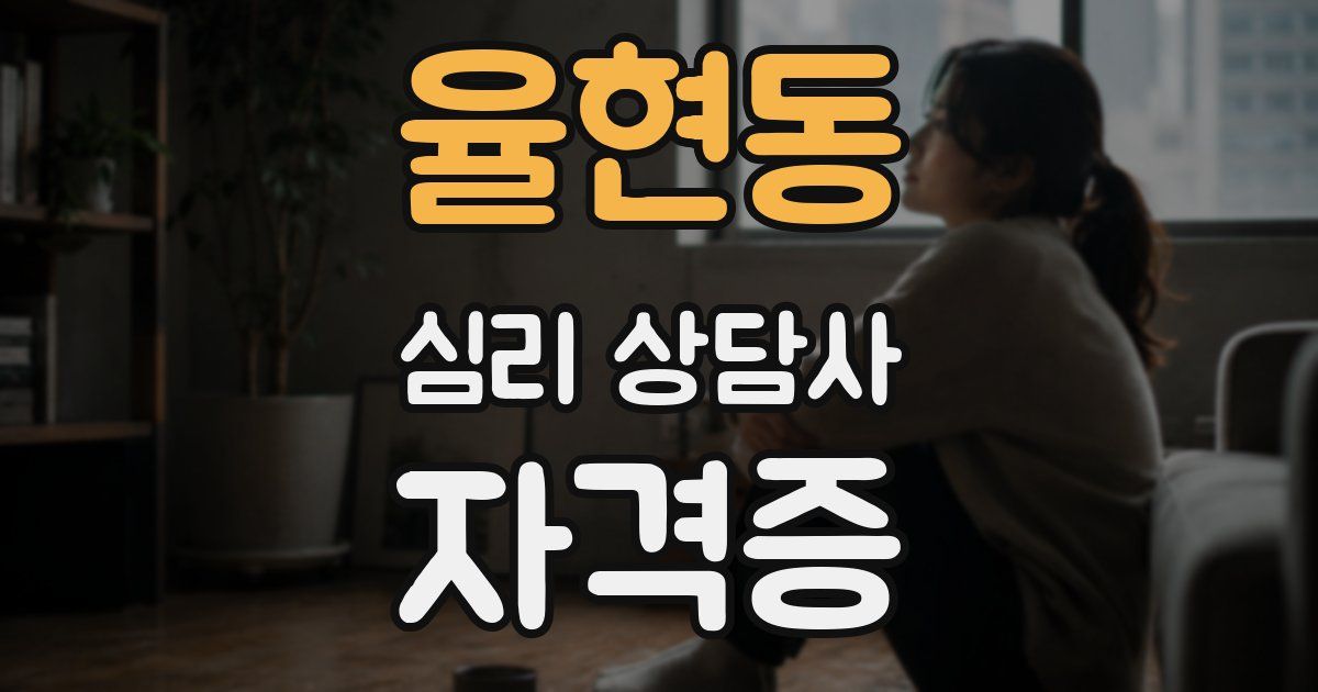 율현동 심리 상담사 자격증