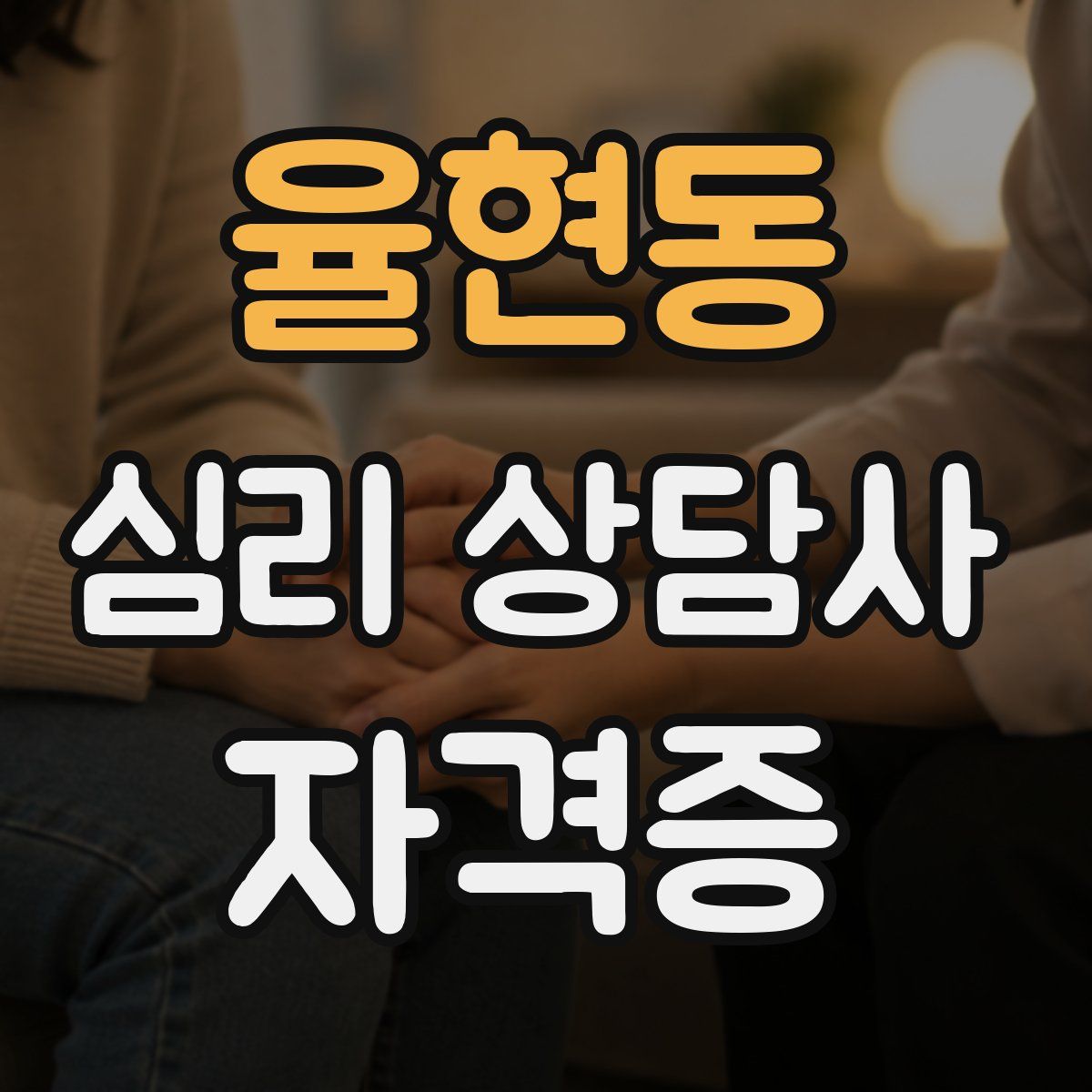 율현동 심리 상담사 자격증