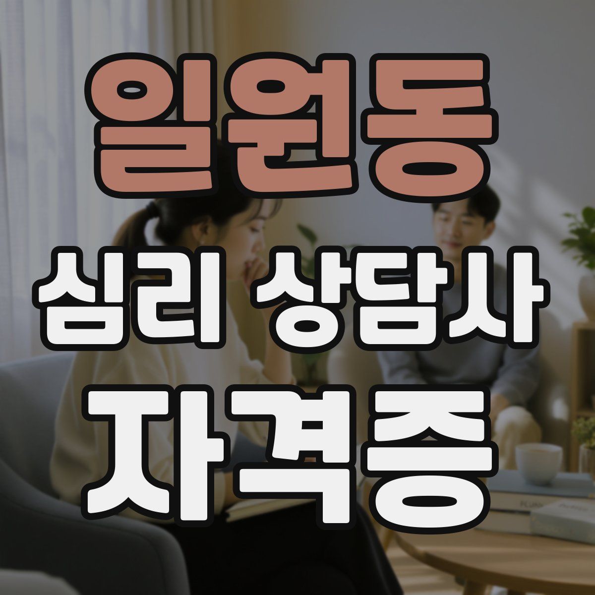 일원동 심리 상담사 자격증