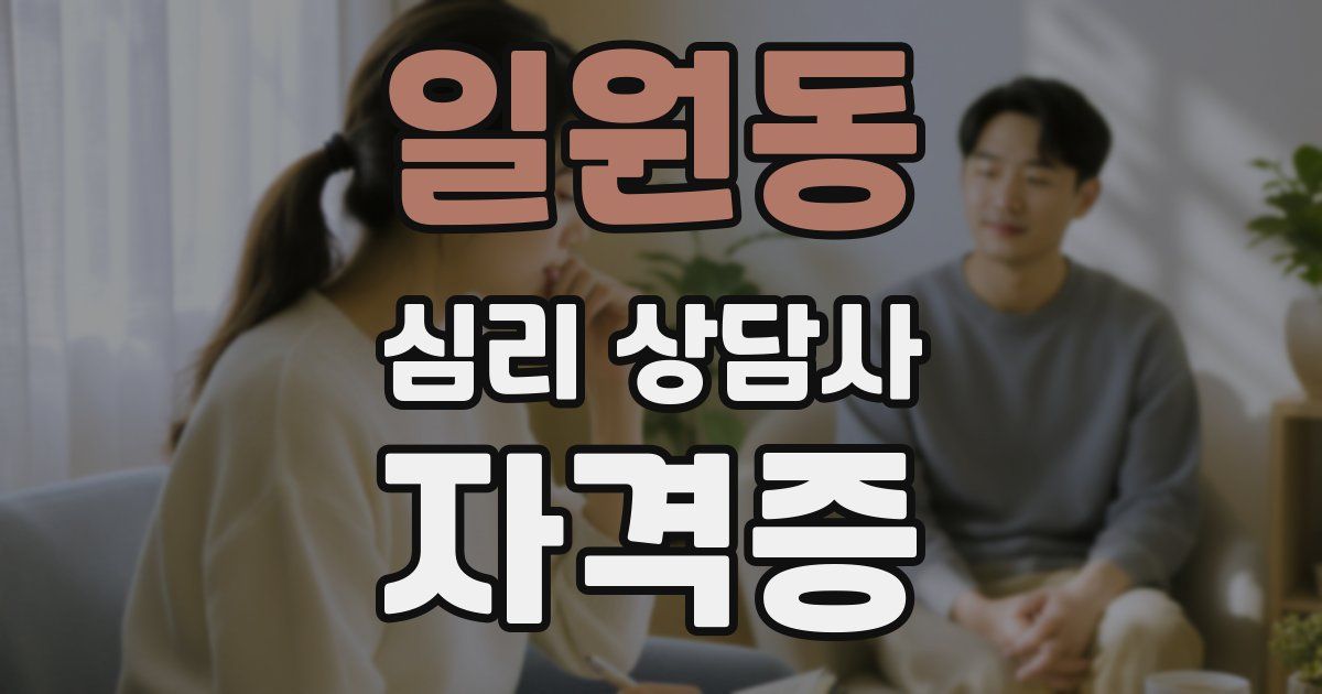 일원동 심리 상담사 자격증