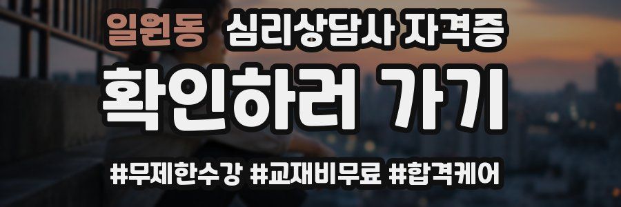 일원동 심리 상담사 자격증
