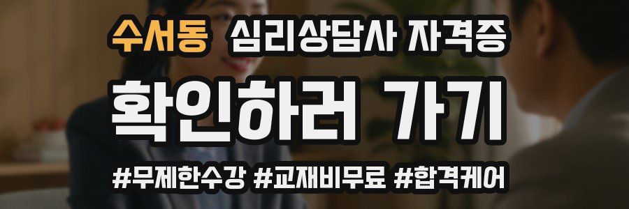 수서동 심리 상담사 자격증
