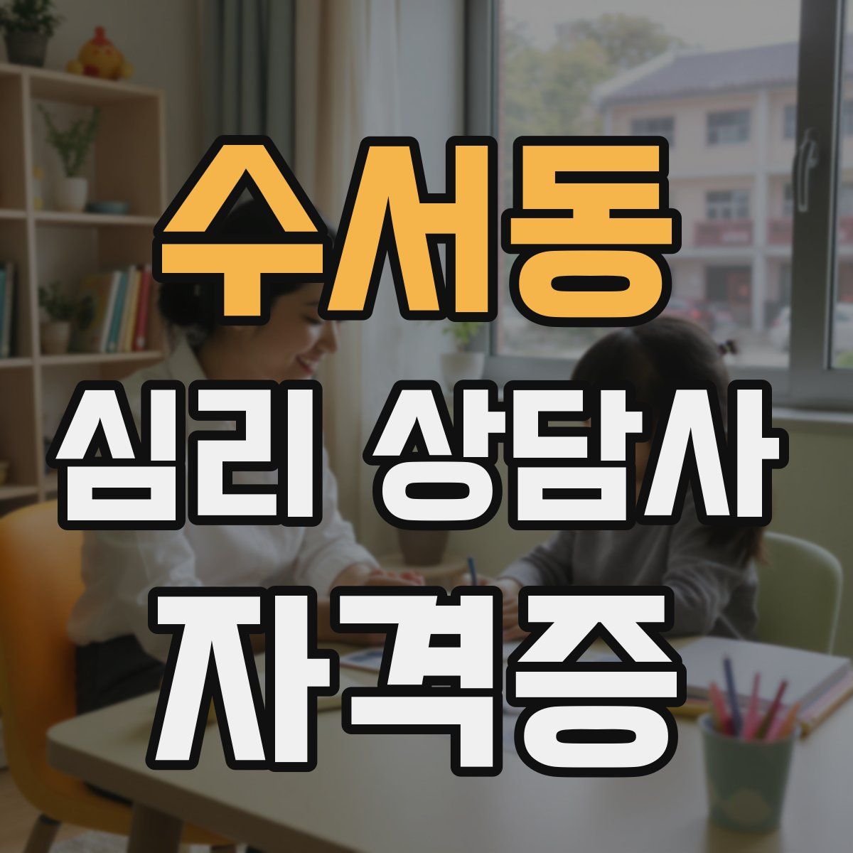수서동 심리 상담사 자격증