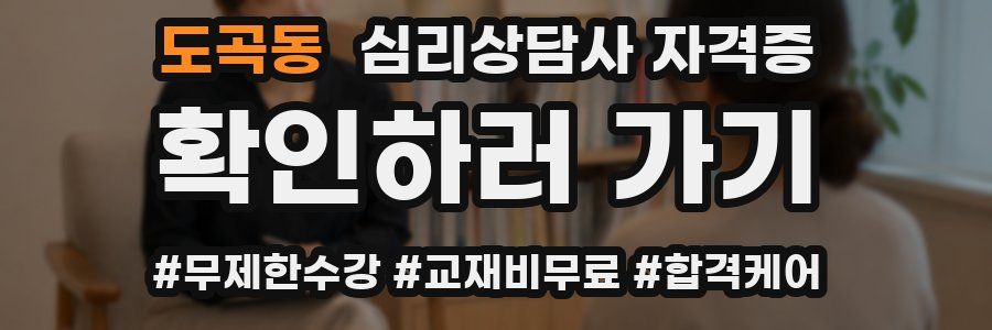 도곡동 심리 상담사 자격증