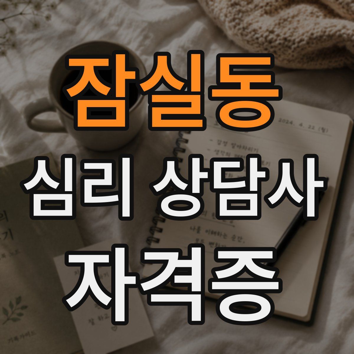 잠실동 심리 상담사 자격증