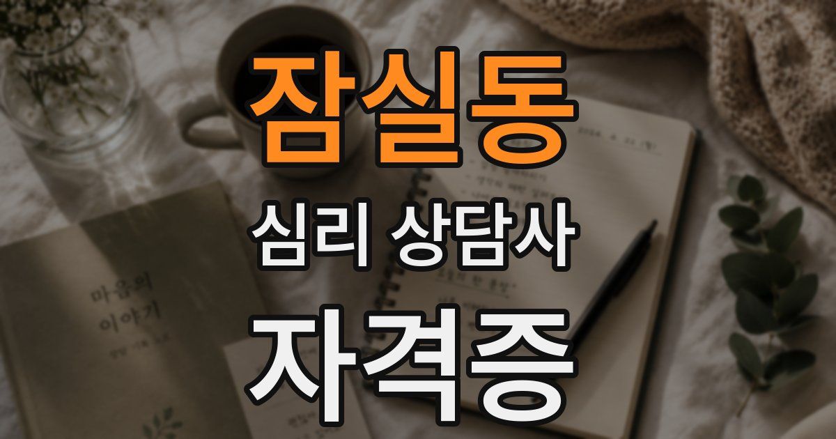 잠실동 심리 상담사 자격증