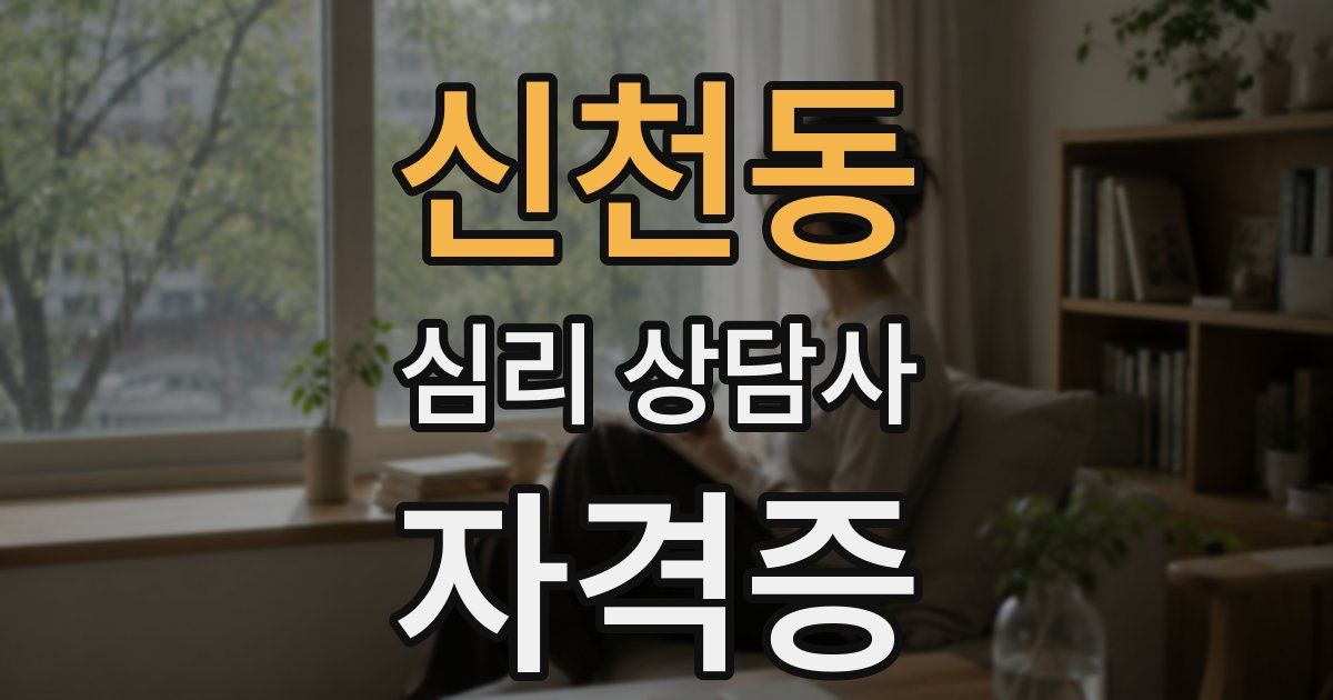신천동 심리 상담사 자격증
