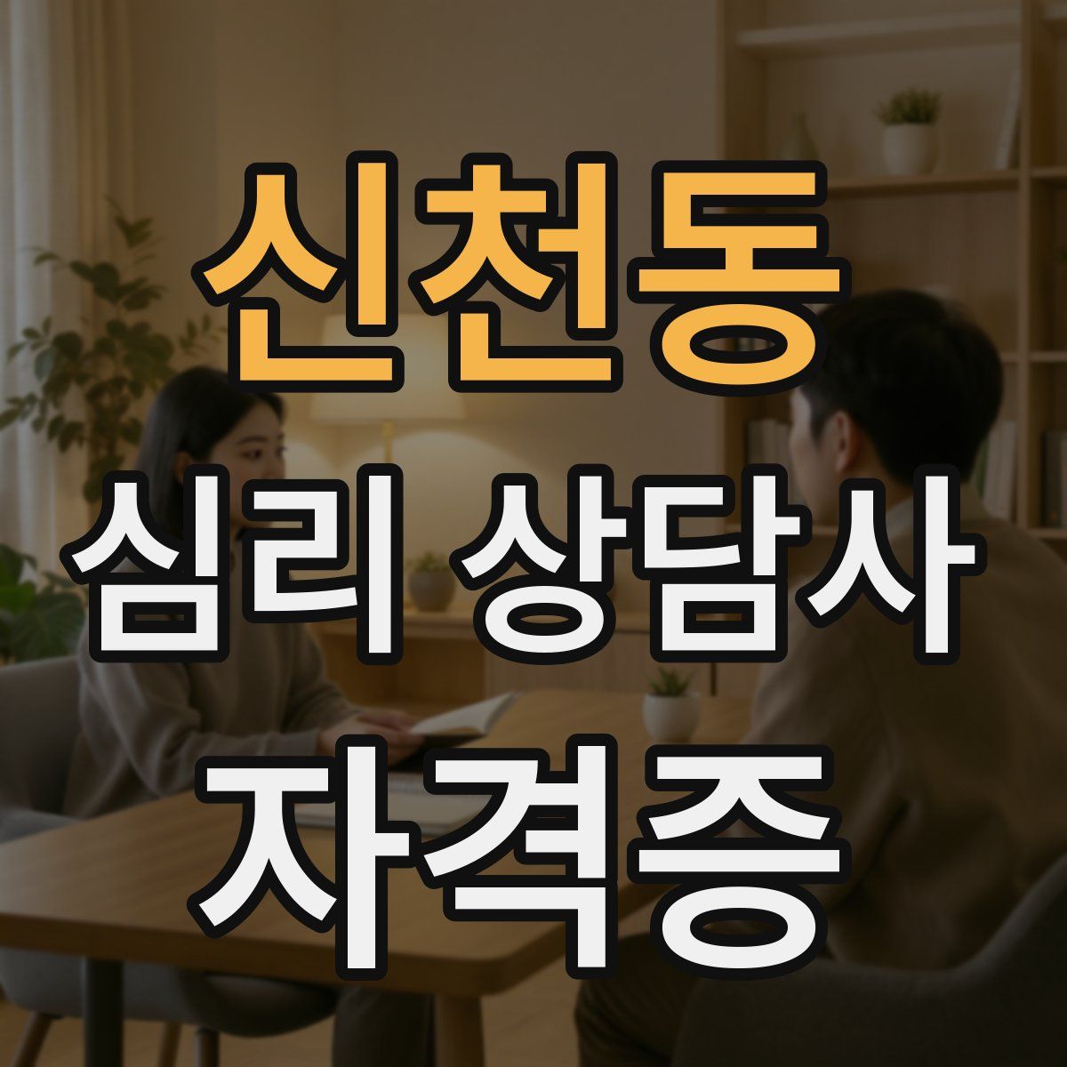 신천동 심리 상담사 자격증