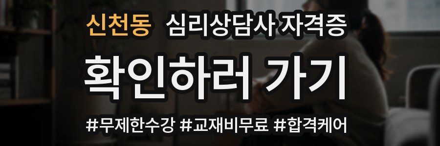 신천동 심리 상담사 자격증
