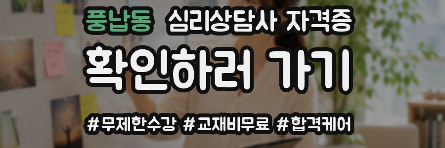 풍납동 심리 상담사 자격증