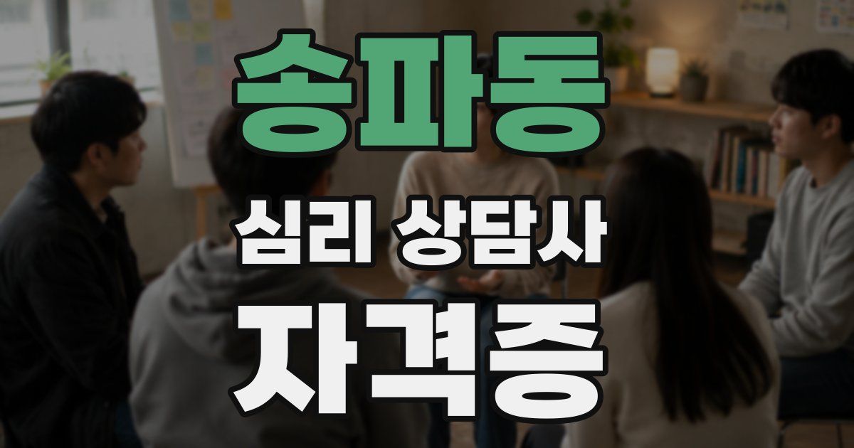송파동 심리 상담사 자격증