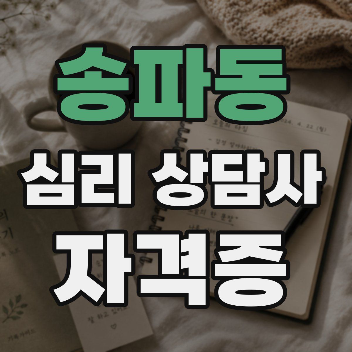 송파동 심리 상담사 자격증