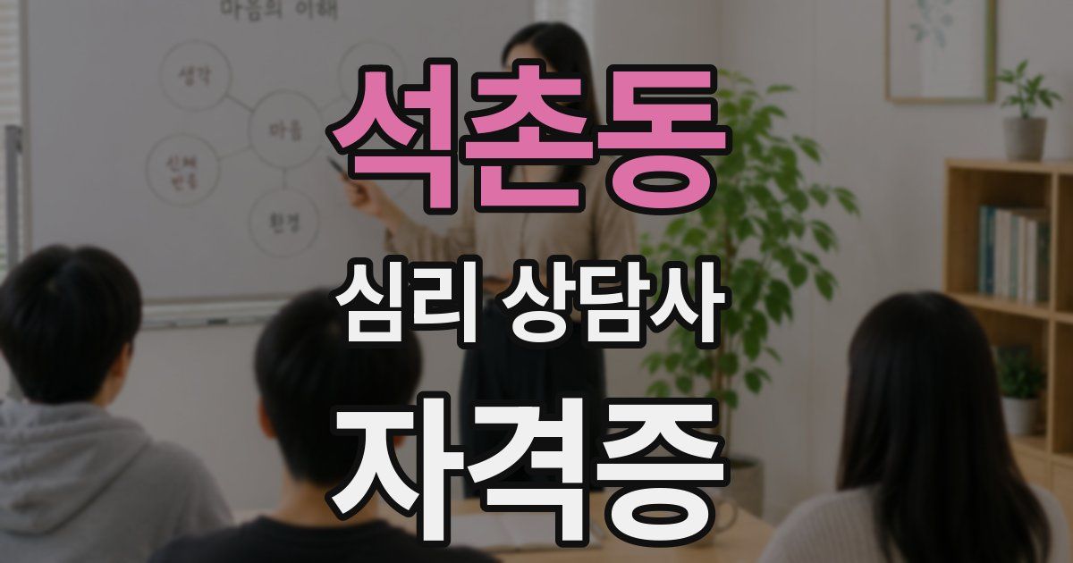 석촌동 심리 상담사 자격증