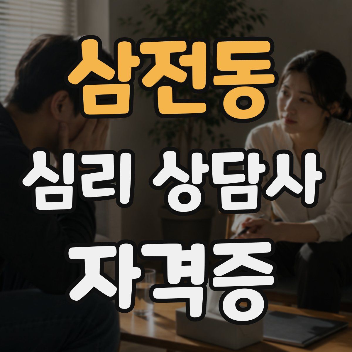 삼전동 심리 상담사 자격증